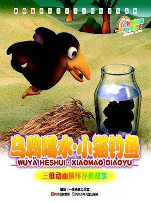 cover image of 动漫影院经典故事 · 乌鸦喝水小猫钓鱼